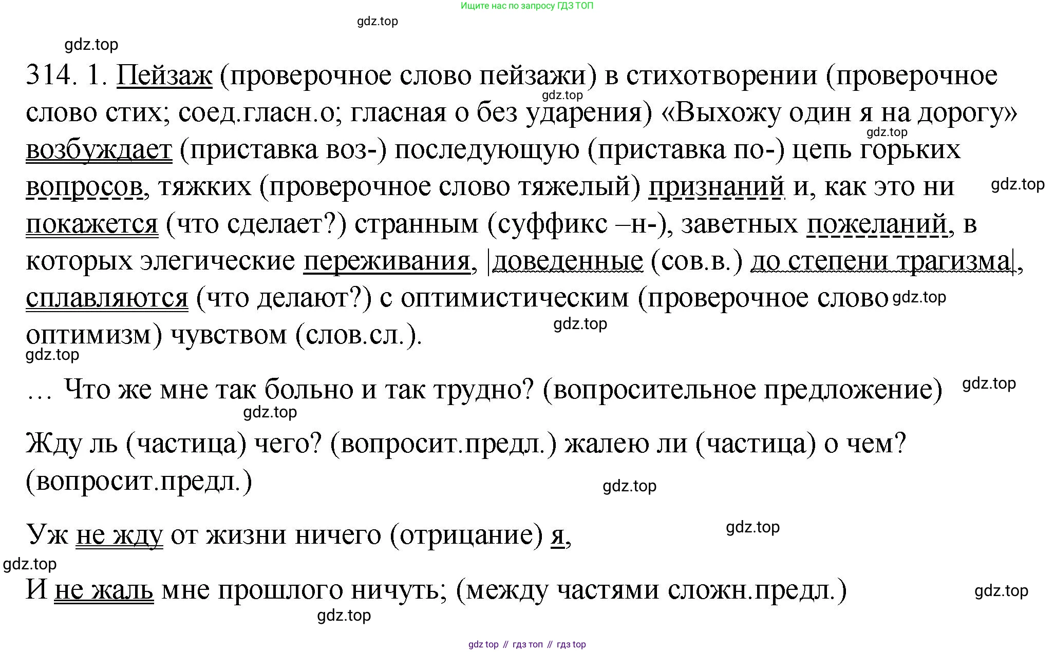 ГДЗ Русский язык, 9 класс Учебник, авторы: Пичугов Юрий Степанович, Еремеева Ангелина Павловна, Купалова Александра Юльевна, Лидман-Орлова Галина Кузьминична, Молодцова Светлана Николаевна, Пахнова Т М, Пименова Светлана Николаевна, Талалаева Л Ф, Фоминых Б И, издательство Просвещение, Москва, 2021, белого цвета, страница 205, номер 314, Решение 1