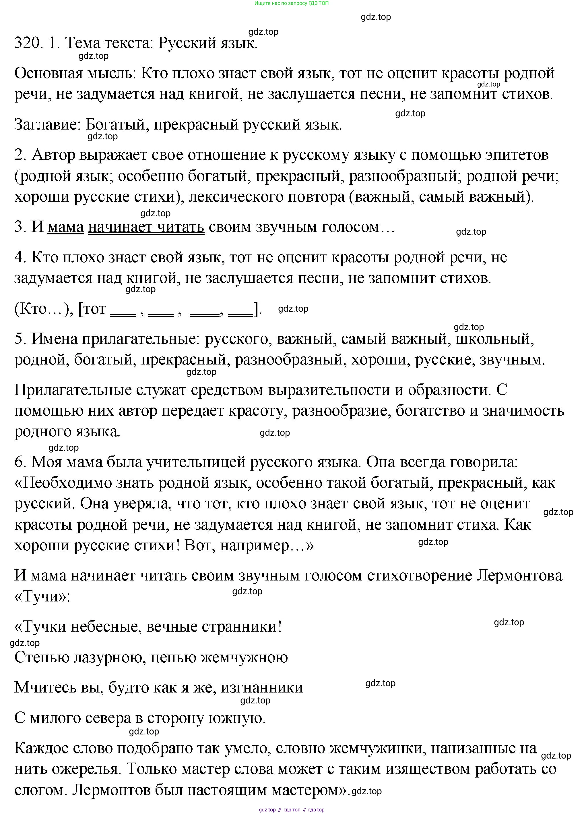 ГДЗ Русский язык, 9 класс Учебник, авторы: Пичугов Юрий Степанович, Еремеева Ангелина Павловна, Купалова Александра Юльевна, Лидман-Орлова Галина Кузьминична, Молодцова Светлана Николаевна, Пахнова Т М, Пименова Светлана Николаевна, Талалаева Л Ф, Фоминых Б И, издательство Просвещение, Москва, 2021, белого цвета, страница 210, номер 320, Решение 1