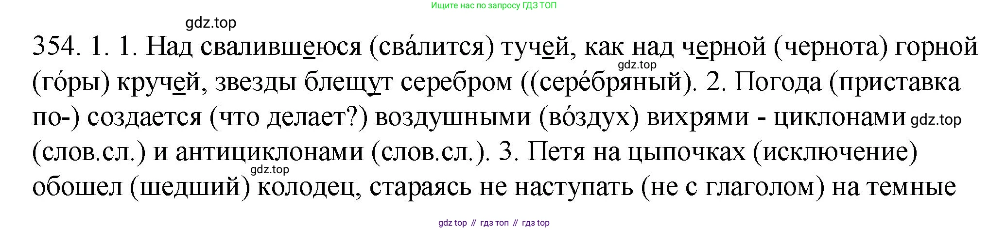 ГДЗ Русский язык, 9 класс Учебник, авторы: Пичугов Юрий Степанович, Еремеева Ангелина Павловна, Купалова Александра Юльевна, Лидман-Орлова Галина Кузьминична, Молодцова Светлана Николаевна, Пахнова Т М, Пименова Светлана Николаевна, Талалаева Л Ф, Фоминых Б И, издательство Просвещение, Москва, 2021, белого цвета, страница 234, номер 354, Решение 1