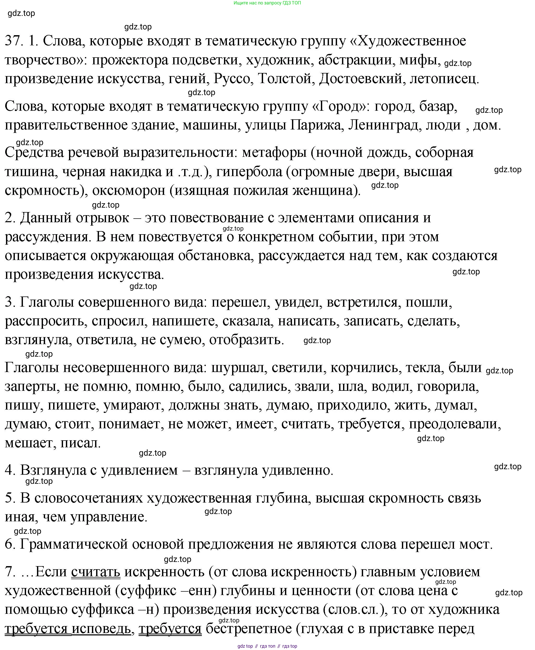 ГДЗ Русский язык, 9 класс Учебник, авторы: Пичугов Юрий Степанович, Еремеева Ангелина Павловна, Купалова Александра Юльевна, Лидман-Орлова Галина Кузьминична, Молодцова Светлана Николаевна, Пахнова Т М, Пименова Светлана Николаевна, Талалаева Л Ф, Фоминых Б И, издательство Просвещение, Москва, 2021, белого цвета, страница 37, номер 37, Решение 1