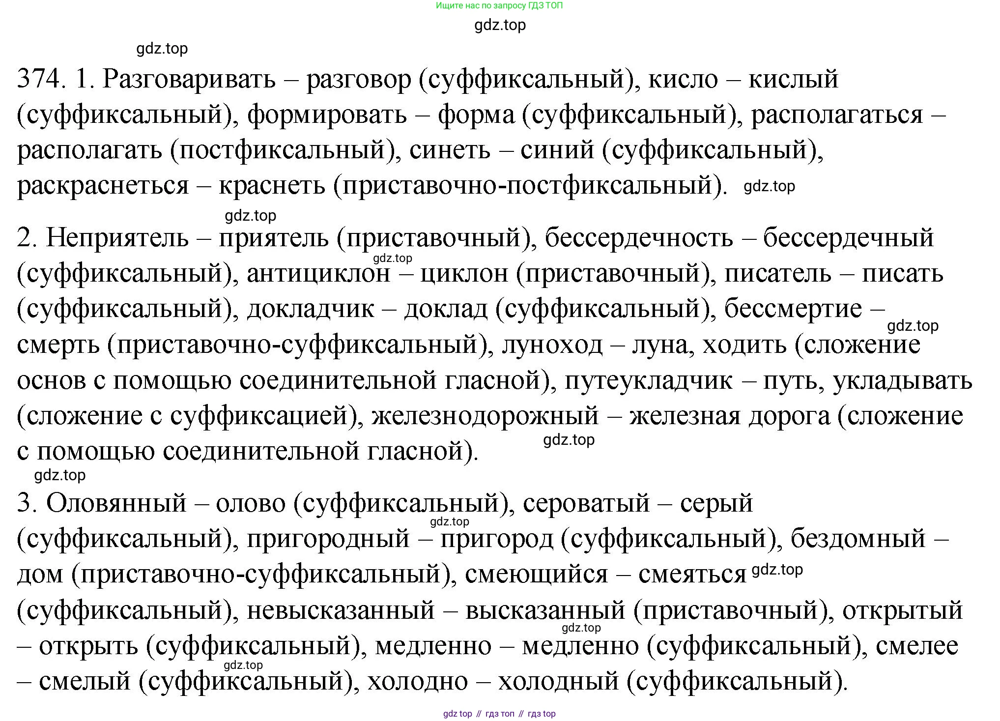 ГДЗ Русский язык, 9 класс Учебник, авторы: Пичугов Юрий Степанович, Еремеева Ангелина Павловна, Купалова Александра Юльевна, Лидман-Орлова Галина Кузьминична, Молодцова Светлана Николаевна, Пахнова Т М, Пименова Светлана Николаевна, Талалаева Л Ф, Фоминых Б И, издательство Просвещение, Москва, 2021, белого цвета, страница 241, номер 374, Решение 1