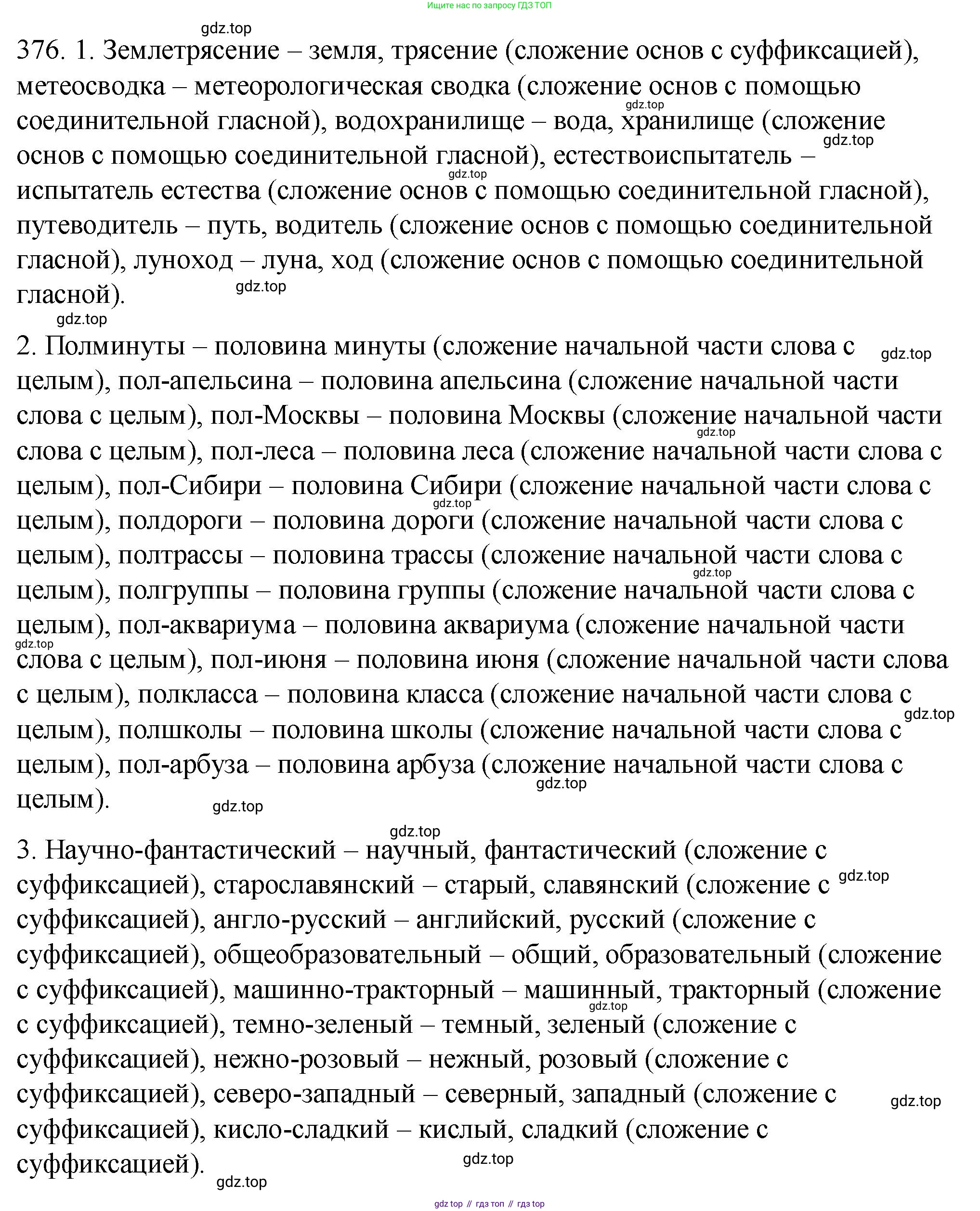 ГДЗ Русский язык, 9 класс Учебник, авторы: Пичугов Юрий Степанович, Еремеева Ангелина Павловна, Купалова Александра Юльевна, Лидман-Орлова Галина Кузьминична, Молодцова Светлана Николаевна, Пахнова Т М, Пименова Светлана Николаевна, Талалаева Л Ф, Фоминых Б И, издательство Просвещение, Москва, 2021, белого цвета, страница 241, номер 376, Решение 1