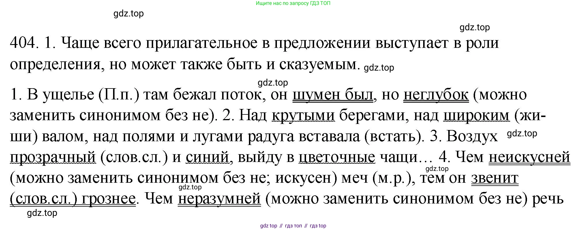 ГДЗ Русский язык, 9 класс Учебник, авторы: Пичугов Юрий Степанович, Еремеева Ангелина Павловна, Купалова Александра Юльевна, Лидман-Орлова Галина Кузьминична, Молодцова Светлана Николаевна, Пахнова Т М, Пименова Светлана Николаевна, Талалаева Л Ф, Фоминых Б И, издательство Просвещение, Москва, 2021, белого цвета, страница 253, номер 404, Решение 1