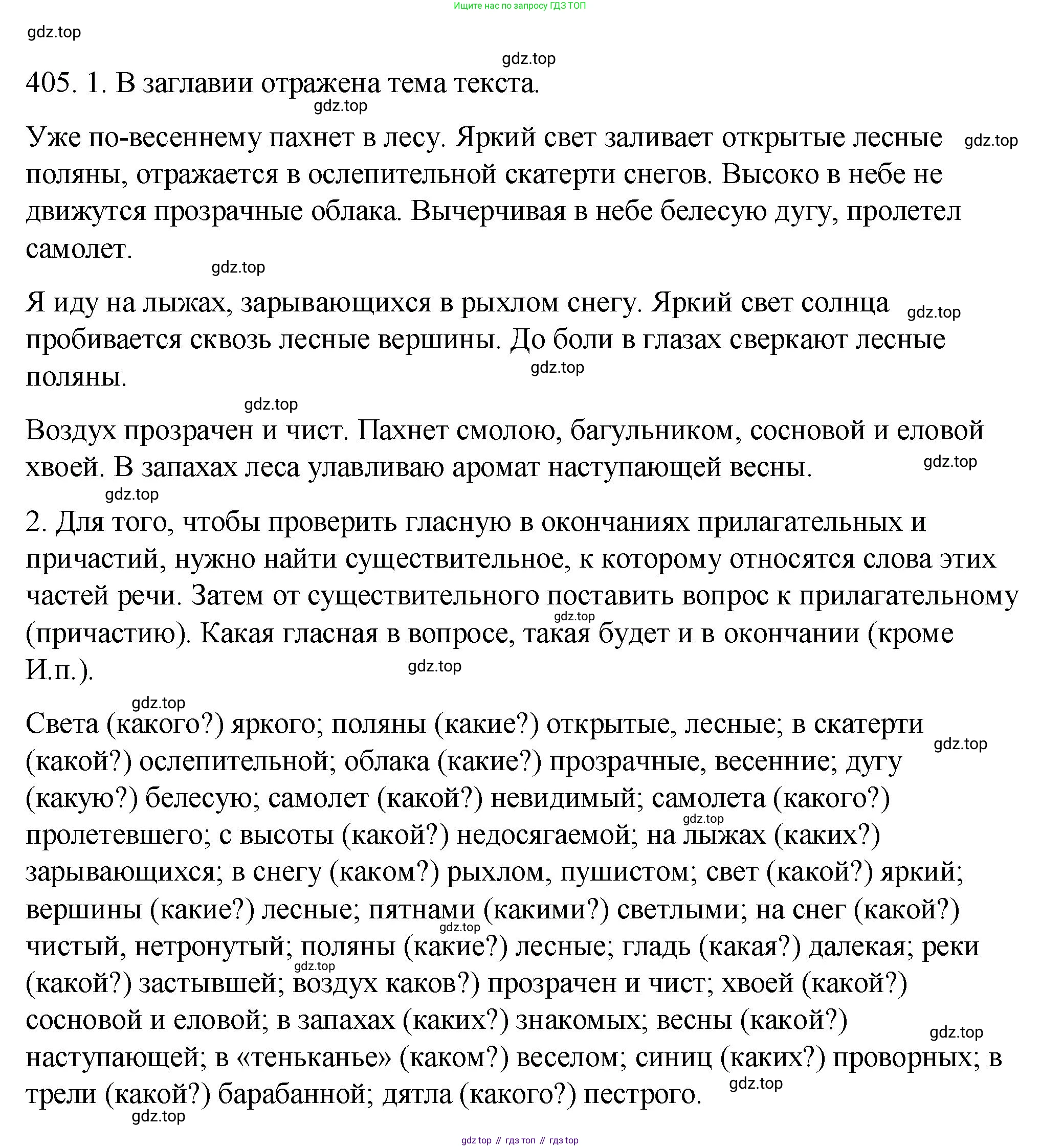 ГДЗ Русский язык, 9 класс Учебник, авторы: Пичугов Юрий Степанович, Еремеева Ангелина Павловна, Купалова Александра Юльевна, Лидман-Орлова Галина Кузьминична, Молодцова Светлана Николаевна, Пахнова Т М, Пименова Светлана Николаевна, Талалаева Л Ф, Фоминых Б И, издательство Просвещение, Москва, 2021, белого цвета, страница 253, номер 405, Решение 1