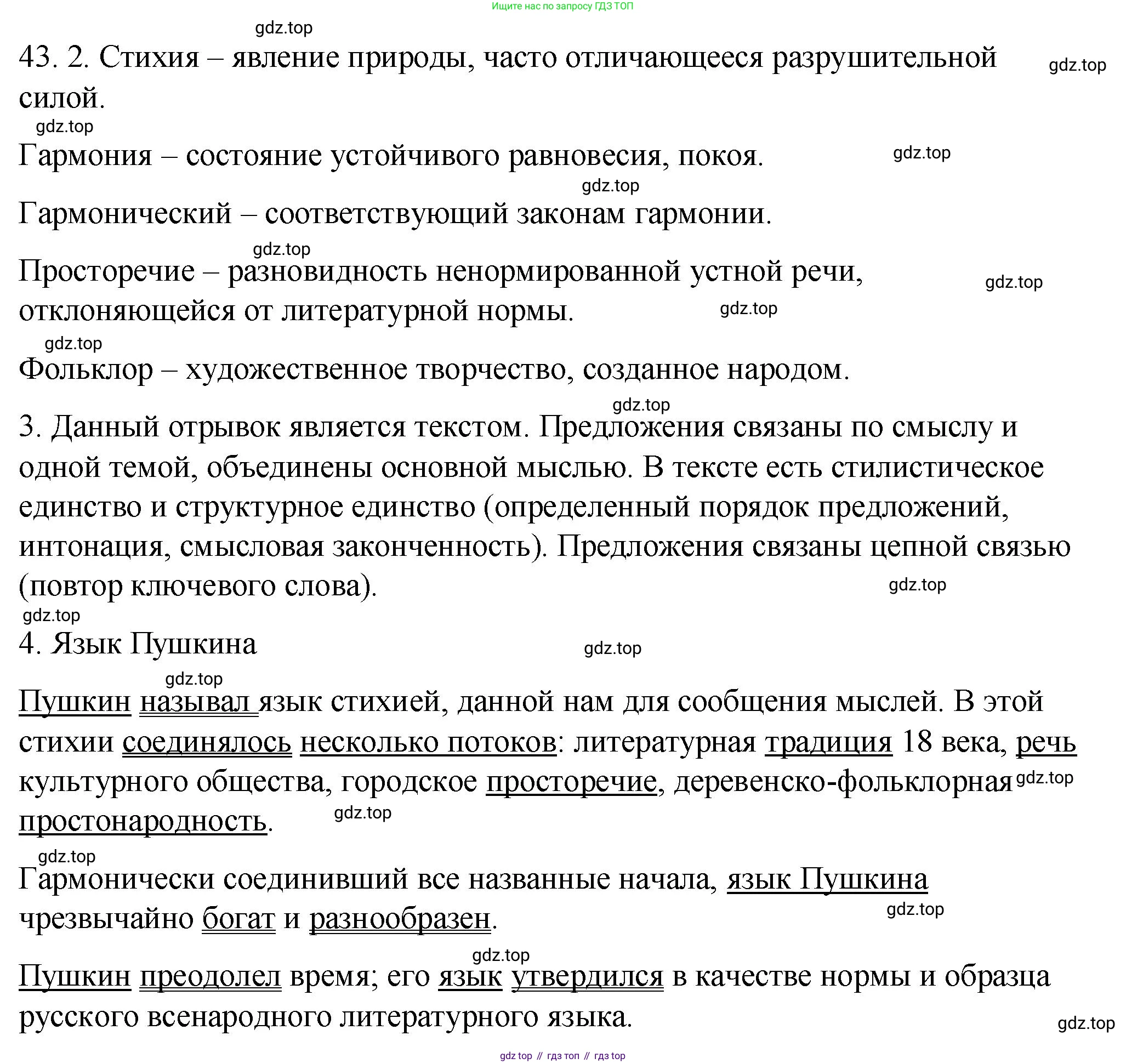ГДЗ Русский язык, 9 класс Учебник, авторы: Пичугов Юрий Степанович, Еремеева Ангелина Павловна, Купалова Александра Юльевна, Лидман-Орлова Галина Кузьминична, Молодцова Светлана Николаевна, Пахнова Т М, Пименова Светлана Николаевна, Талалаева Л Ф, Фоминых Б И, издательство Просвещение, Москва, 2021, белого цвета, страница 48, номер 43, Решение 1