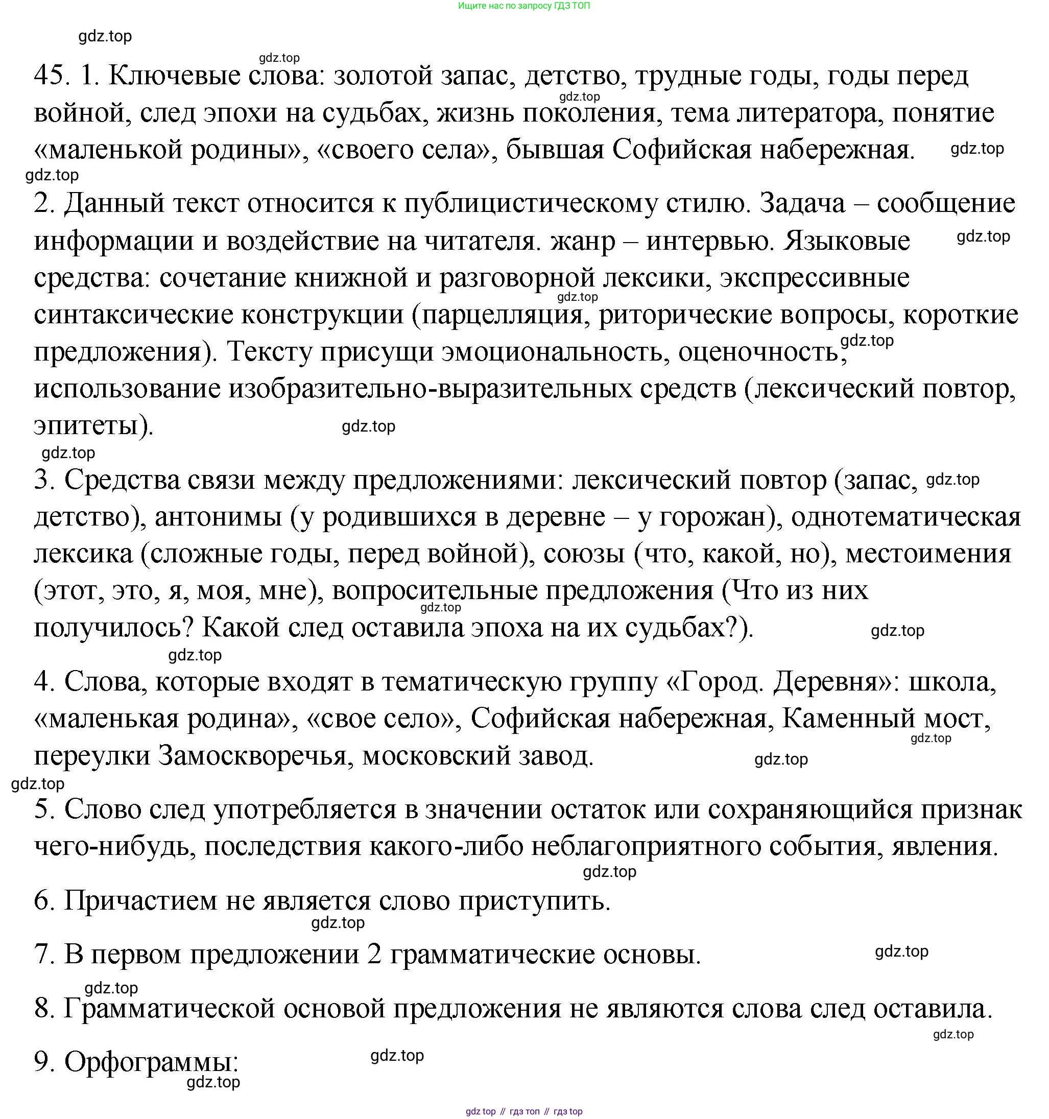 ГДЗ Русский язык, 9 класс Учебник, авторы: Пичугов Юрий Степанович, Еремеева Ангелина Павловна, Купалова Александра Юльевна, Лидман-Орлова Галина Кузьминична, Молодцова Светлана Николаевна, Пахнова Т М, Пименова Светлана Николаевна, Талалаева Л Ф, Фоминых Б И, издательство Просвещение, Москва, 2021, белого цвета, страница 51, номер 45, Решение 1