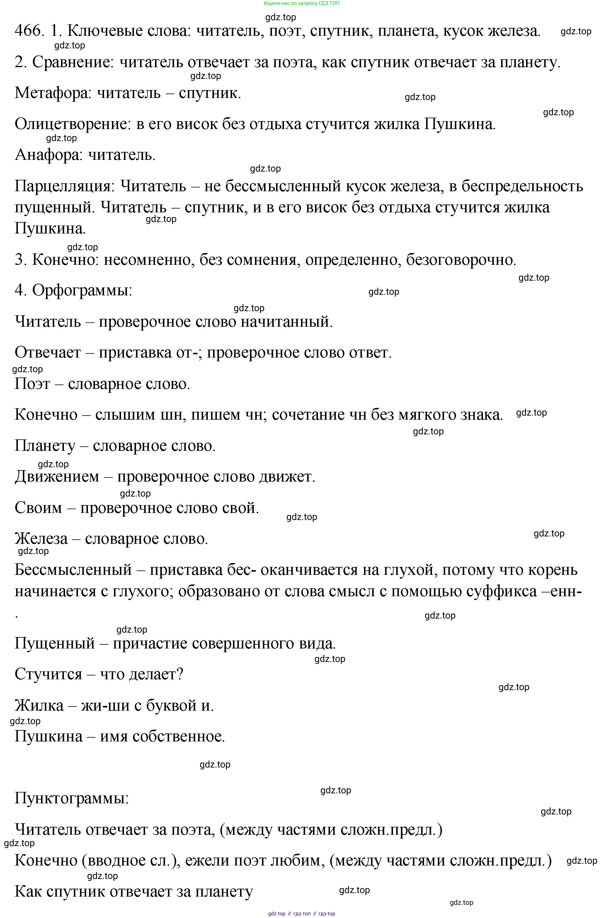 ГДЗ Русский язык, 9 класс Учебник, авторы: Пичугов Юрий Степанович, Еремеева Ангелина Павловна, Купалова Александра Юльевна, Лидман-Орлова Галина Кузьминична, Молодцова Светлана Николаевна, Пахнова Т М, Пименова Светлана Николаевна, Талалаева Л Ф, Фоминых Б И, издательство Просвещение, Москва, 2021, белого цвета, страница 318, номер 466, Решение 1