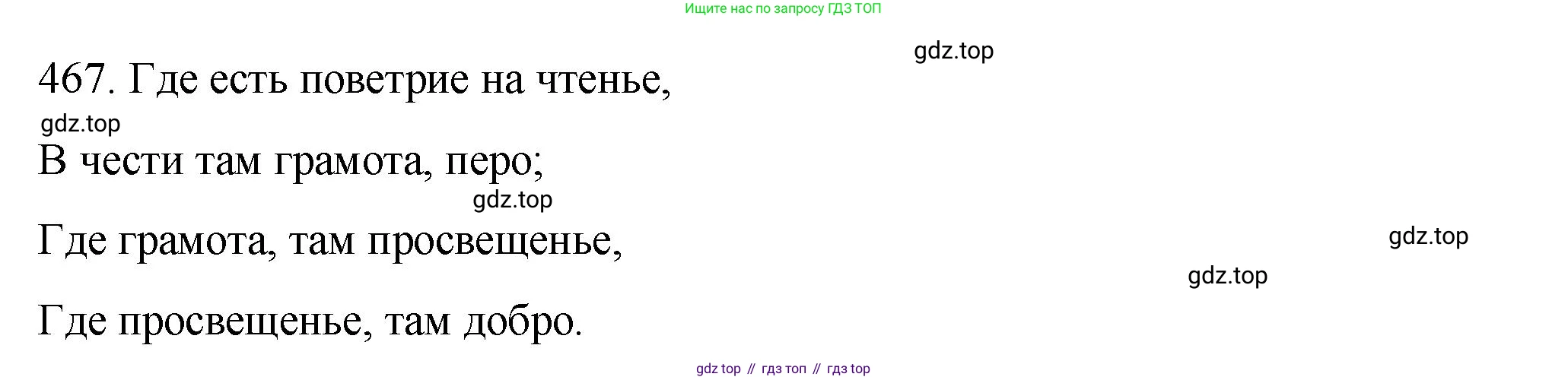 ГДЗ Русский язык, 9 класс Учебник, авторы: Пичугов Юрий Степанович, Еремеева Ангелина Павловна, Купалова Александра Юльевна, Лидман-Орлова Галина Кузьминична, Молодцова Светлана Николаевна, Пахнова Т М, Пименова Светлана Николаевна, Талалаева Л Ф, Фоминых Б И, издательство Просвещение, Москва, 2021, белого цвета, страница 319, номер 467, Решение 1
