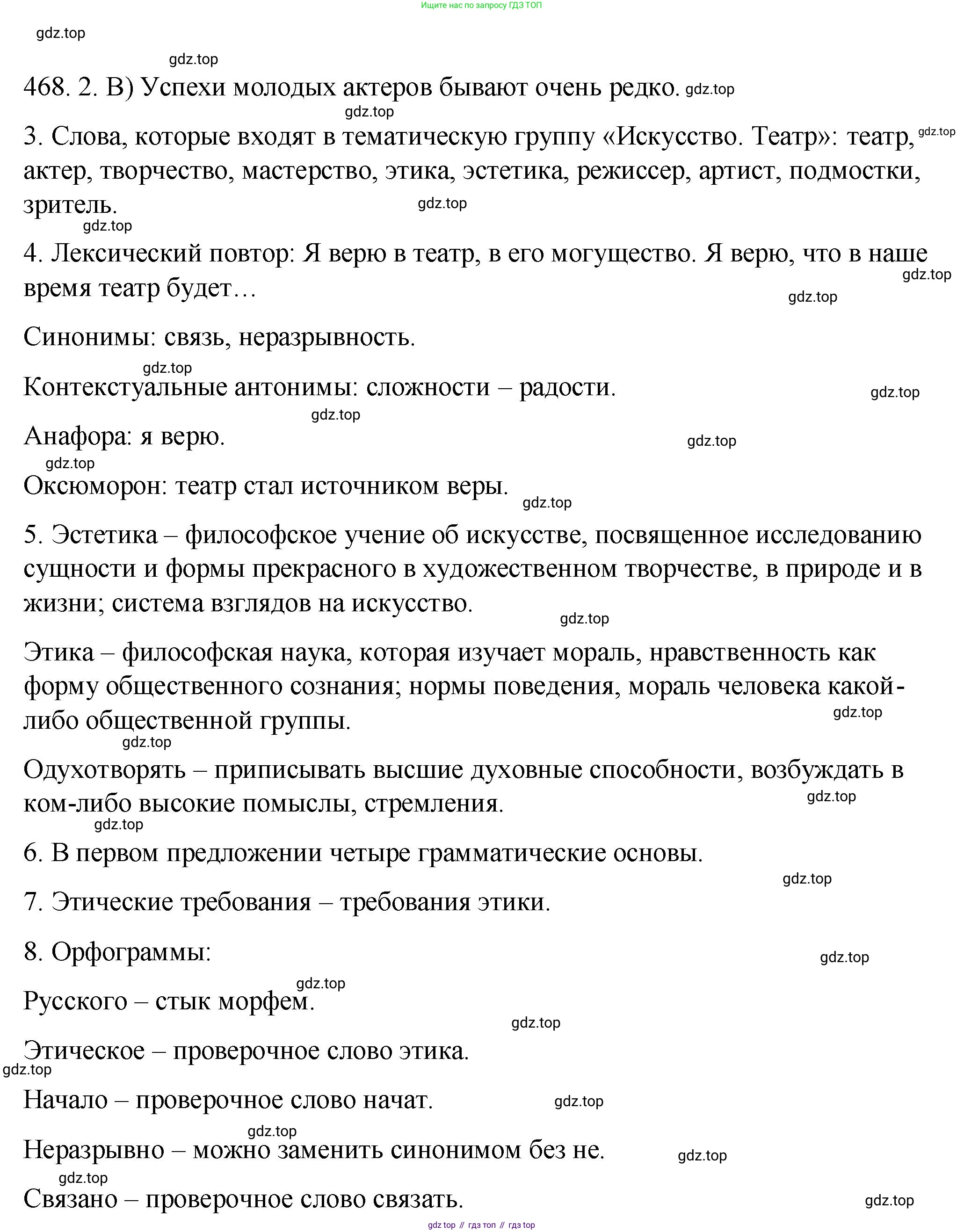 ГДЗ Русский язык, 9 класс Учебник, авторы: Пичугов Юрий Степанович, Еремеева Ангелина Павловна, Купалова Александра Юльевна, Лидман-Орлова Галина Кузьминична, Молодцова Светлана Николаевна, Пахнова Т М, Пименова Светлана Николаевна, Талалаева Л Ф, Фоминых Б И, издательство Просвещение, Москва, 2021, белого цвета, страница 319, номер 468, Решение 1