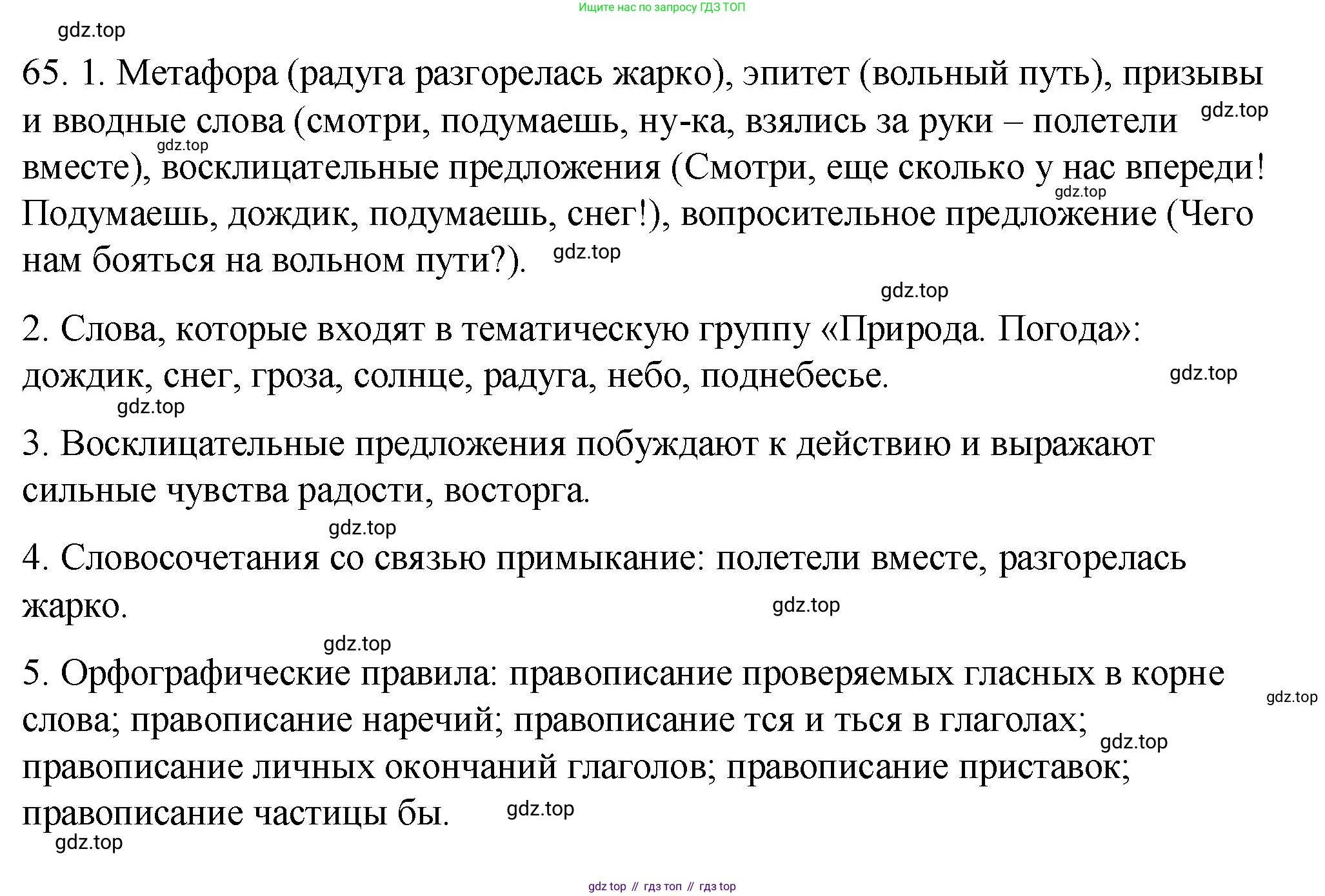 ГДЗ Русский язык, 9 класс Учебник, авторы: Пичугов Юрий Степанович, Еремеева Ангелина Павловна, Купалова Александра Юльевна, Лидман-Орлова Галина Кузьминична, Молодцова Светлана Николаевна, Пахнова Т М, Пименова Светлана Николаевна, Талалаева Л Ф, Фоминых Б И, издательство Просвещение, Москва, 2021, белого цвета, страница 70, номер 65, Решение 1