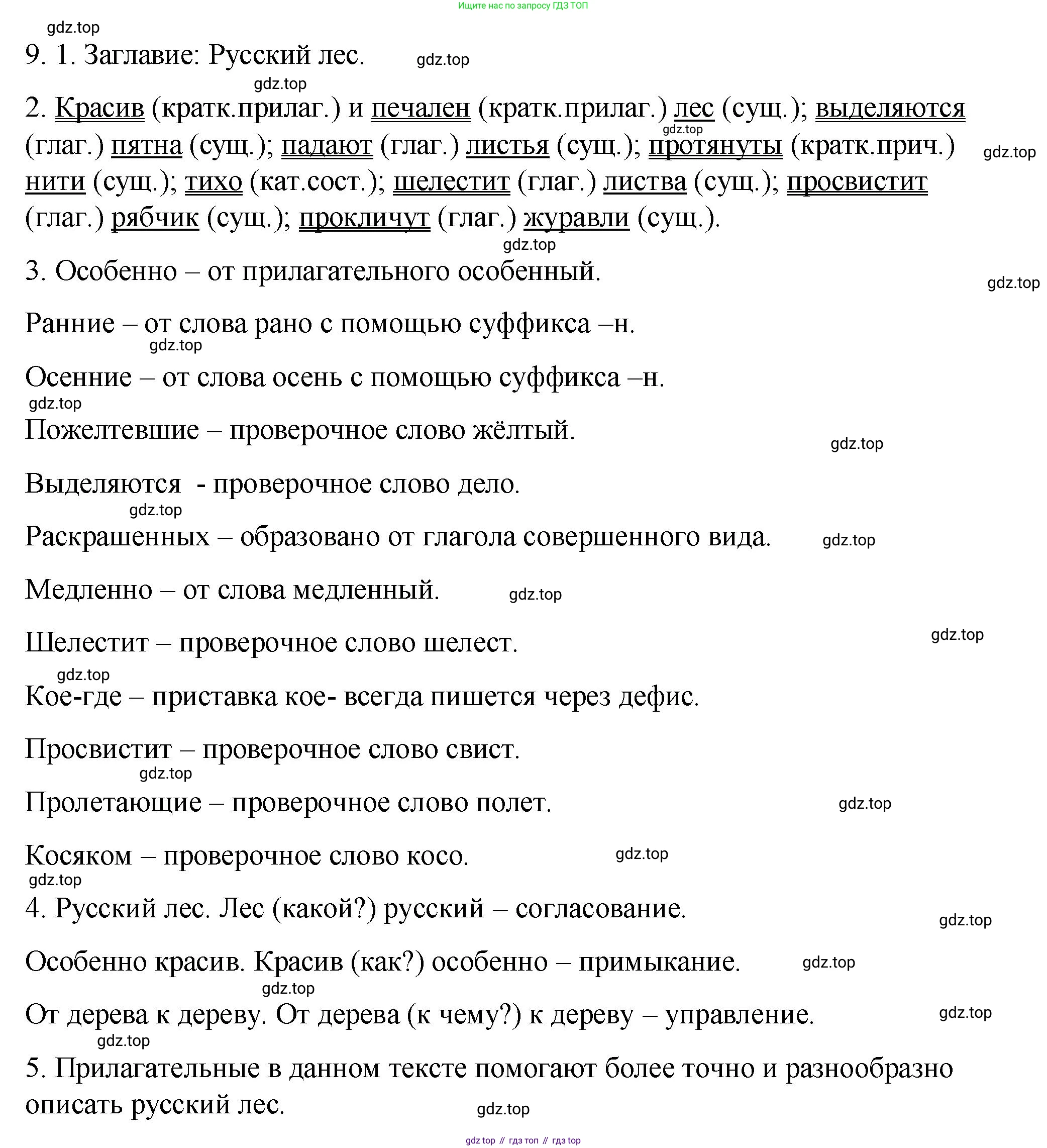 ГДЗ Русский язык, 9 класс Учебник, авторы: Пичугов Юрий Степанович, Еремеева Ангелина Павловна, Купалова Александра Юльевна, Лидман-Орлова Галина Кузьминична, Молодцова Светлана Николаевна, Пахнова Т М, Пименова Светлана Николаевна, Талалаева Л Ф, Фоминых Б И, издательство Просвещение, Москва, 2021, белого цвета, страница 15, номер 9, Решение 1