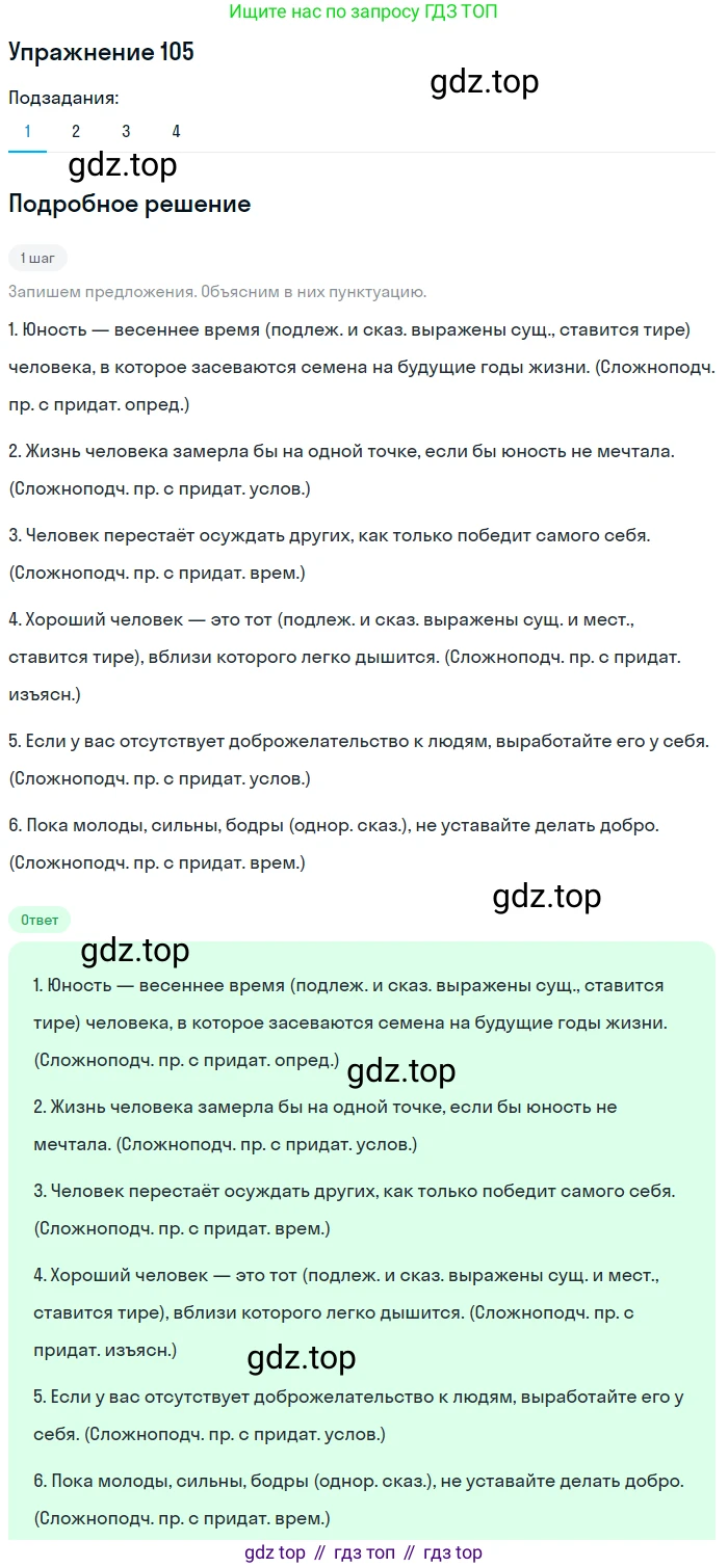 ГДЗ Русский язык, 9 класс Учебник, авторы: Пичугов Юрий Степанович, Еремеева Ангелина Павловна, Купалова Александра Юльевна, Лидман-Орлова Галина Кузьминична, Молодцова Светлана Николаевна, Пахнова Т М, Пименова Светлана Николаевна, Талалаева Л Ф, Фоминых Б И, издательство Просвещение, Москва, 2021, белого цвета, страница 92, номер 105, Решение 2
