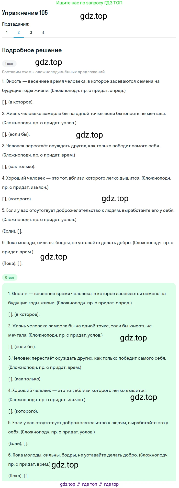 ГДЗ Русский язык, 9 класс Учебник, авторы: Пичугов Юрий Степанович, Еремеева Ангелина Павловна, Купалова Александра Юльевна, Лидман-Орлова Галина Кузьминична, Молодцова Светлана Николаевна, Пахнова Т М, Пименова Светлана Николаевна, Талалаева Л Ф, Фоминых Б И, издательство Просвещение, Москва, 2021, белого цвета, страница 92, номер 105, Решение 2 (продолжение 2)