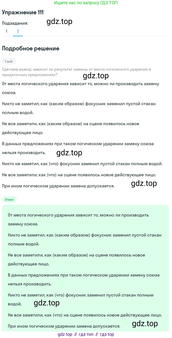 ГДЗ Русский язык, 9 класс Учебник, авторы: Пичугов Юрий Степанович, Еремеева Ангелина Павловна, Купалова Александра Юльевна, Лидман-Орлова Галина Кузьминична, Молодцова Светлана Николаевна, Пахнова Т М, Пименова Светлана Николаевна, Талалаева Л Ф, Фоминых Б И, издательство Просвещение, Москва, 2021, белого цвета, страница 95, номер 111, Решение 2 (продолжение 2)
