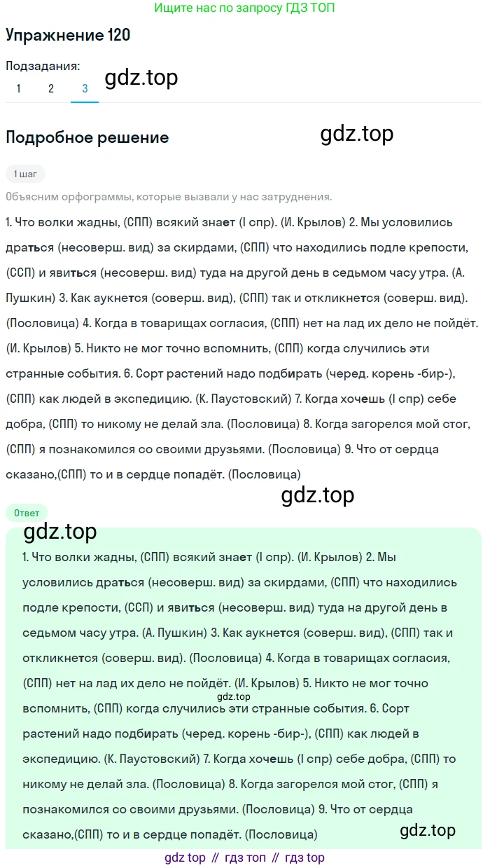 ГДЗ Русский язык, 9 класс Учебник, авторы: Пичугов Юрий Степанович, Еремеева Ангелина Павловна, Купалова Александра Юльевна, Лидман-Орлова Галина Кузьминична, Молодцова Светлана Николаевна, Пахнова Т М, Пименова Светлана Николаевна, Талалаева Л Ф, Фоминых Б И, издательство Просвещение, Москва, 2021, белого цвета, страница 99, номер 120, Решение 2 (продолжение 3)