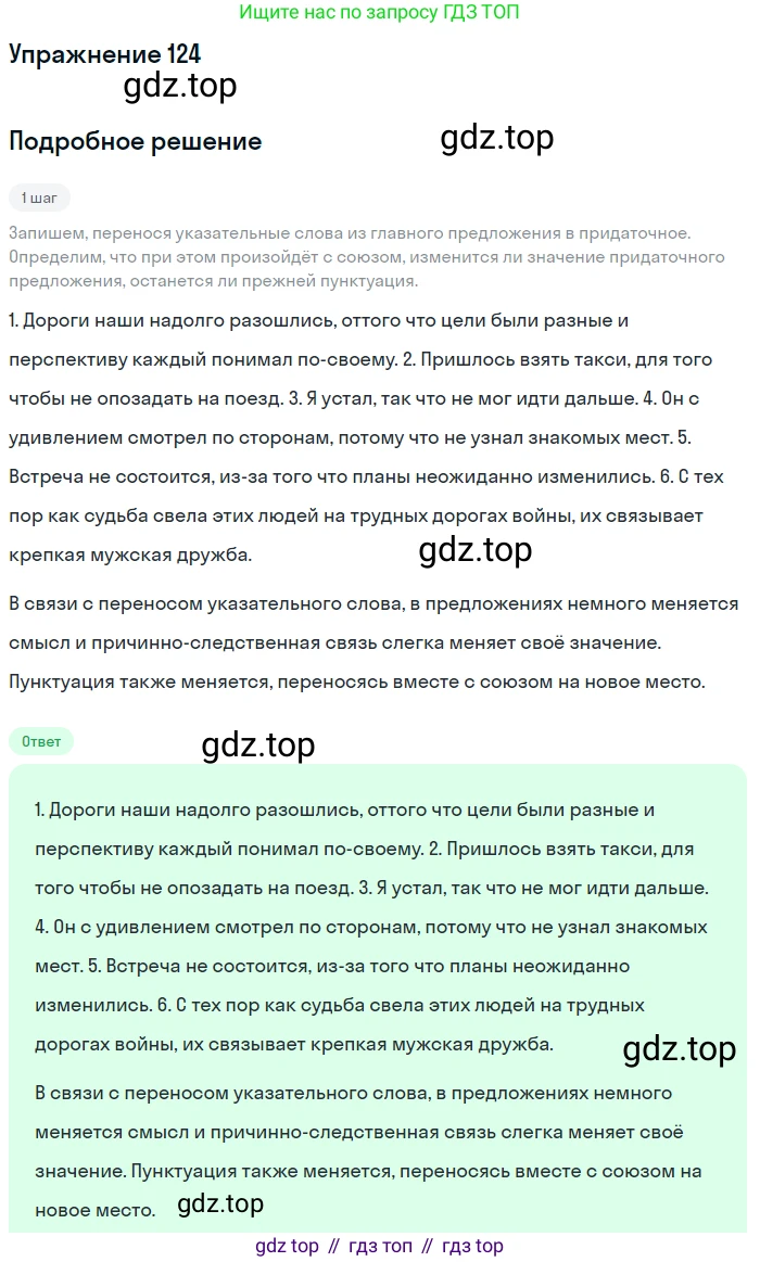 ГДЗ Русский язык, 9 класс Учебник, авторы: Пичугов Юрий Степанович, Еремеева Ангелина Павловна, Купалова Александра Юльевна, Лидман-Орлова Галина Кузьминична, Молодцова Светлана Николаевна, Пахнова Т М, Пименова Светлана Николаевна, Талалаева Л Ф, Фоминых Б И, издательство Просвещение, Москва, 2021, белого цвета, страница 101, номер 124, Решение 2