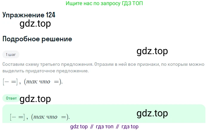 ГДЗ Русский язык, 9 класс Учебник, авторы: Пичугов Юрий Степанович, Еремеева Ангелина Павловна, Купалова Александра Юльевна, Лидман-Орлова Галина Кузьминична, Молодцова Светлана Николаевна, Пахнова Т М, Пименова Светлана Николаевна, Талалаева Л Ф, Фоминых Б И, издательство Просвещение, Москва, 2021, белого цвета, страница 101, номер 124, Решение 2 (продолжение 2)