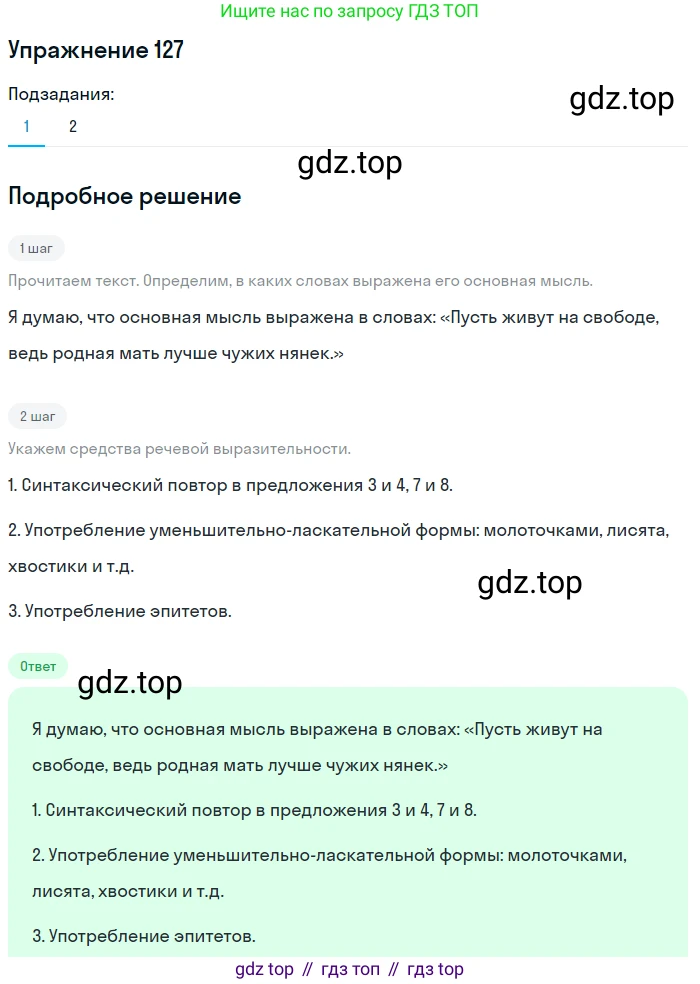 ГДЗ Русский язык, 9 класс Учебник, авторы: Пичугов Юрий Степанович, Еремеева Ангелина Павловна, Купалова Александра Юльевна, Лидман-Орлова Галина Кузьминична, Молодцова Светлана Николаевна, Пахнова Т М, Пименова Светлана Николаевна, Талалаева Л Ф, Фоминых Б И, издательство Просвещение, Москва, 2021, белого цвета, страница 103, номер 127, Решение 2