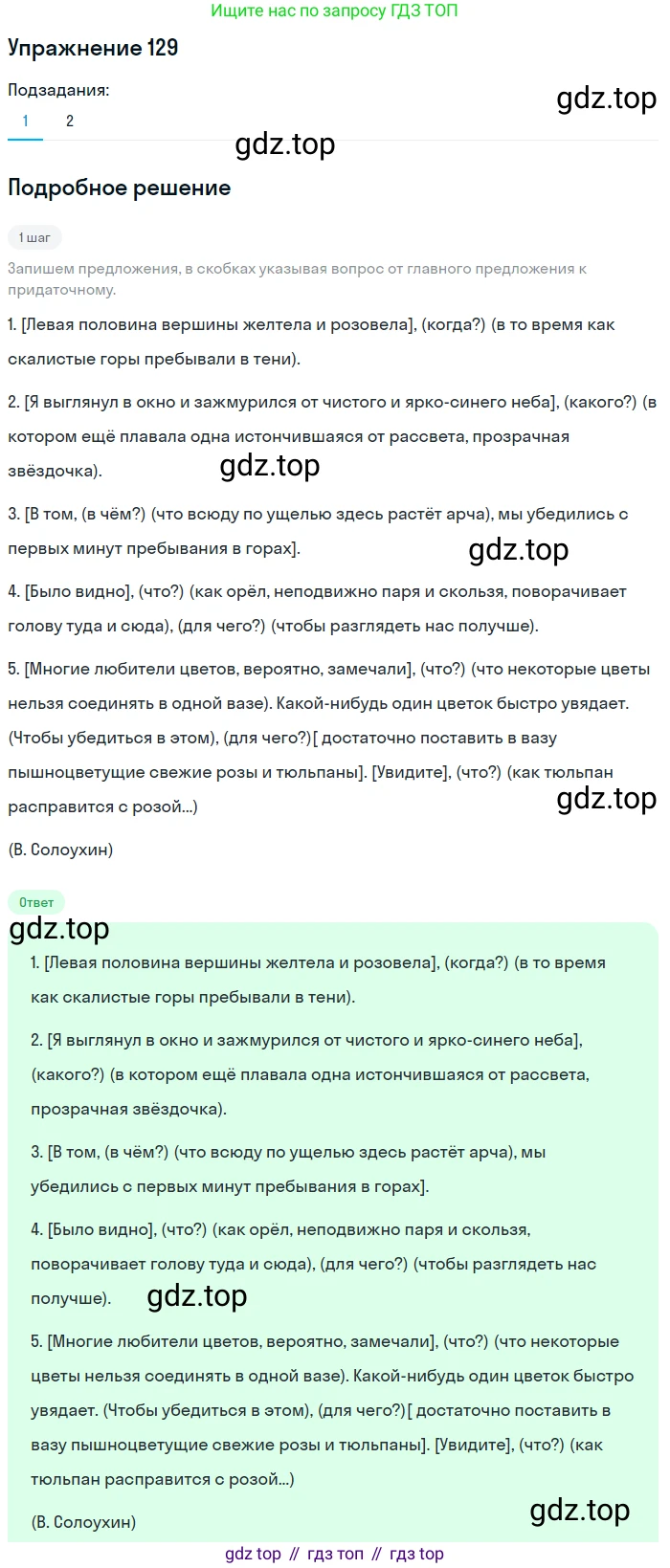 ГДЗ Русский язык, 9 класс Учебник, авторы: Пичугов Юрий Степанович, Еремеева Ангелина Павловна, Купалова Александра Юльевна, Лидман-Орлова Галина Кузьминична, Молодцова Светлана Николаевна, Пахнова Т М, Пименова Светлана Николаевна, Талалаева Л Ф, Фоминых Б И, издательство Просвещение, Москва, 2021, белого цвета, страница 104, номер 129, Решение 2