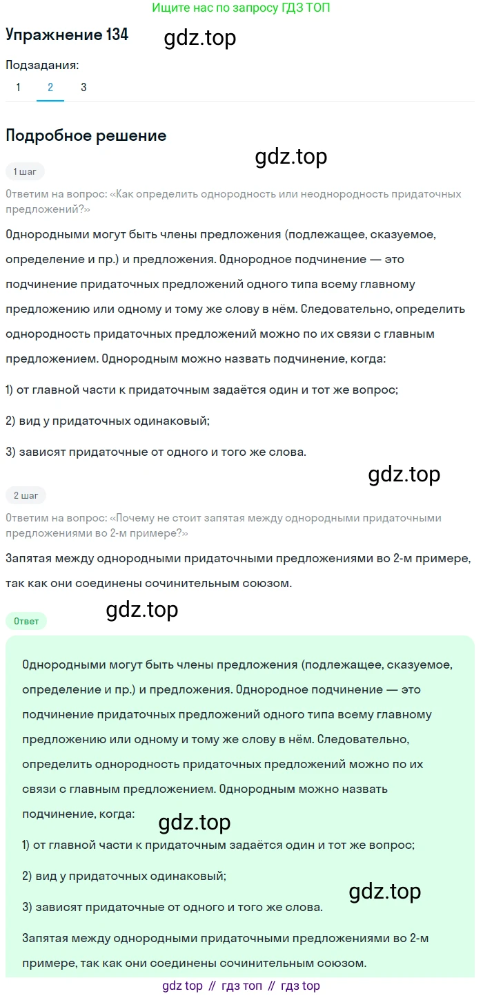 ГДЗ Русский язык, 9 класс Учебник, авторы: Пичугов Юрий Степанович, Еремеева Ангелина Павловна, Купалова Александра Юльевна, Лидман-Орлова Галина Кузьминична, Молодцова Светлана Николаевна, Пахнова Т М, Пименова Светлана Николаевна, Талалаева Л Ф, Фоминых Б И, издательство Просвещение, Москва, 2021, белого цвета, страница 108, номер 134, Решение 2 (продолжение 2)