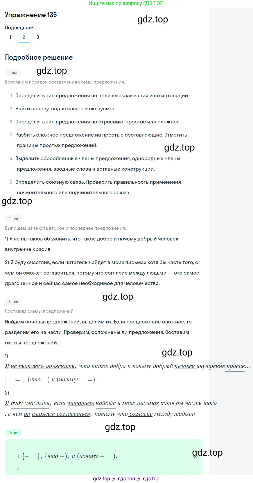 ГДЗ Русский язык, 9 класс Учебник, авторы: Пичугов Юрий Степанович, Еремеева Ангелина Павловна, Купалова Александра Юльевна, Лидман-Орлова Галина Кузьминична, Молодцова Светлана Николаевна, Пахнова Т М, Пименова Светлана Николаевна, Талалаева Л Ф, Фоминых Б И, издательство Просвещение, Москва, 2021, белого цвета, страница 110, номер 136, Решение 2 (продолжение 2)