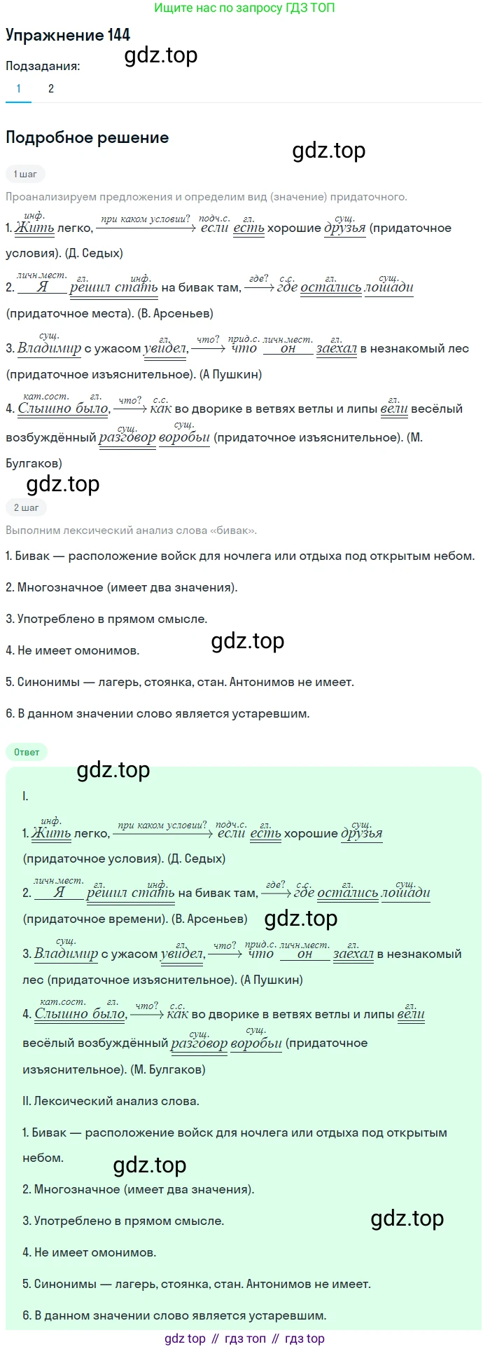 ГДЗ Русский язык, 9 класс Учебник, авторы: Пичугов Юрий Степанович, Еремеева Ангелина Павловна, Купалова Александра Юльевна, Лидман-Орлова Галина Кузьминична, Молодцова Светлана Николаевна, Пахнова Т М, Пименова Светлана Николаевна, Талалаева Л Ф, Фоминых Б И, издательство Просвещение, Москва, 2021, белого цвета, страница 114, номер 144, Решение 2