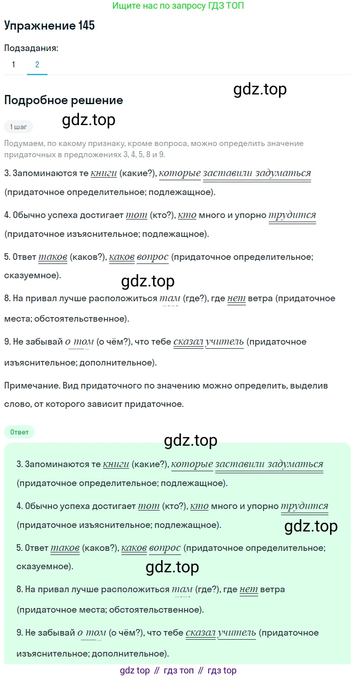 ГДЗ Русский язык, 9 класс Учебник, авторы: Пичугов Юрий Степанович, Еремеева Ангелина Павловна, Купалова Александра Юльевна, Лидман-Орлова Галина Кузьминична, Молодцова Светлана Николаевна, Пахнова Т М, Пименова Светлана Николаевна, Талалаева Л Ф, Фоминых Б И, издательство Просвещение, Москва, 2021, белого цвета, страница 114, номер 145, Решение 2 (продолжение 2)