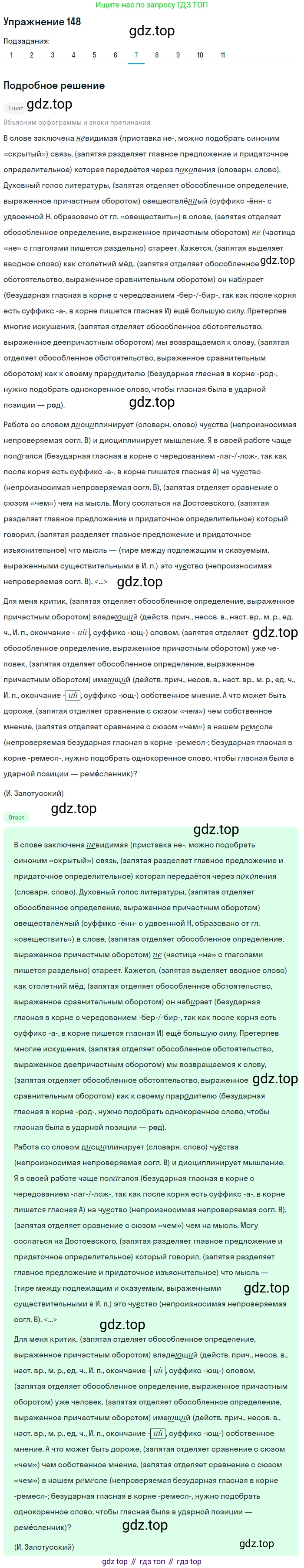 ГДЗ Русский язык, 9 класс Учебник, авторы: Пичугов Юрий Степанович, Еремеева Ангелина Павловна, Купалова Александра Юльевна, Лидман-Орлова Галина Кузьминична, Молодцова Светлана Николаевна, Пахнова Т М, Пименова Светлана Николаевна, Талалаева Л Ф, Фоминых Б И, издательство Просвещение, Москва, 2021, белого цвета, страница 116, номер 148, Решение 2 (продолжение 7)