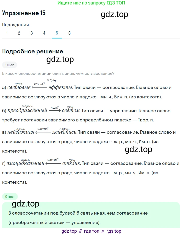 ГДЗ Русский язык, 9 класс Учебник, авторы: Пичугов Юрий Степанович, Еремеева Ангелина Павловна, Купалова Александра Юльевна, Лидман-Орлова Галина Кузьминична, Молодцова Светлана Николаевна, Пахнова Т М, Пименова Светлана Николаевна, Талалаева Л Ф, Фоминых Б И, издательство Просвещение, Москва, 2021, белого цвета, страница 18, номер 15, Решение 2 (продолжение 5)