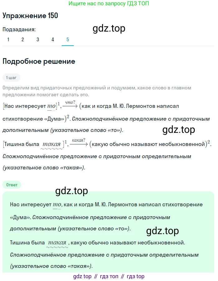 ГДЗ Русский язык, 9 класс Учебник, авторы: Пичугов Юрий Степанович, Еремеева Ангелина Павловна, Купалова Александра Юльевна, Лидман-Орлова Галина Кузьминична, Молодцова Светлана Николаевна, Пахнова Т М, Пименова Светлана Николаевна, Талалаева Л Ф, Фоминых Б И, издательство Просвещение, Москва, 2021, белого цвета, страница 117, номер 150, Решение 2 (продолжение 5)