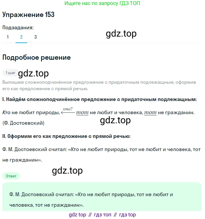 ГДЗ Русский язык, 9 класс Учебник, авторы: Пичугов Юрий Степанович, Еремеева Ангелина Павловна, Купалова Александра Юльевна, Лидман-Орлова Галина Кузьминична, Молодцова Светлана Николаевна, Пахнова Т М, Пименова Светлана Николаевна, Талалаева Л Ф, Фоминых Б И, издательство Просвещение, Москва, 2021, белого цвета, страница 119, номер 153, Решение 2 (продолжение 2)