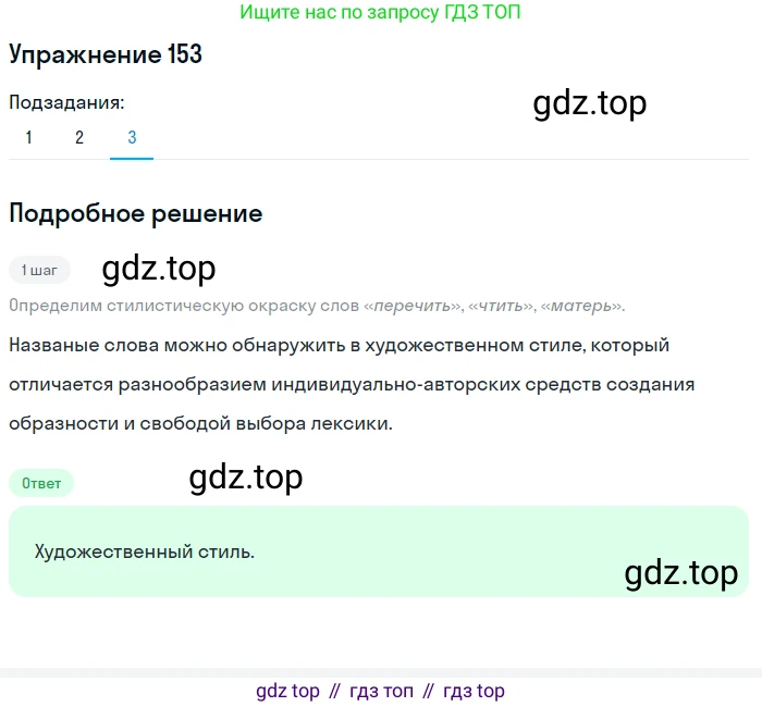 ГДЗ Русский язык, 9 класс Учебник, авторы: Пичугов Юрий Степанович, Еремеева Ангелина Павловна, Купалова Александра Юльевна, Лидман-Орлова Галина Кузьминична, Молодцова Светлана Николаевна, Пахнова Т М, Пименова Светлана Николаевна, Талалаева Л Ф, Фоминых Б И, издательство Просвещение, Москва, 2021, белого цвета, страница 119, номер 153, Решение 2 (продолжение 3)