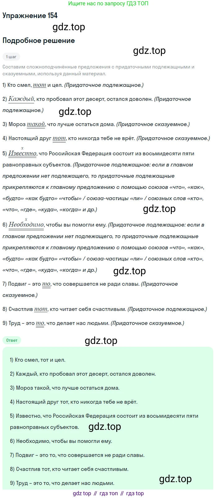ГДЗ Русский язык, 9 класс Учебник, авторы: Пичугов Юрий Степанович, Еремеева Ангелина Павловна, Купалова Александра Юльевна, Лидман-Орлова Галина Кузьминична, Молодцова Светлана Николаевна, Пахнова Т М, Пименова Светлана Николаевна, Талалаева Л Ф, Фоминых Б И, издательство Просвещение, Москва, 2021, белого цвета, страница 119, номер 154, Решение 2