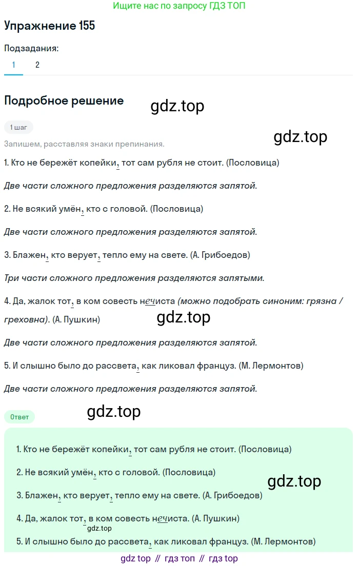 ГДЗ Русский язык, 9 класс Учебник, авторы: Пичугов Юрий Степанович, Еремеева Ангелина Павловна, Купалова Александра Юльевна, Лидман-Орлова Галина Кузьминична, Молодцова Светлана Николаевна, Пахнова Т М, Пименова Светлана Николаевна, Талалаева Л Ф, Фоминых Б И, издательство Просвещение, Москва, 2021, белого цвета, страница 119, номер 155, Решение 2