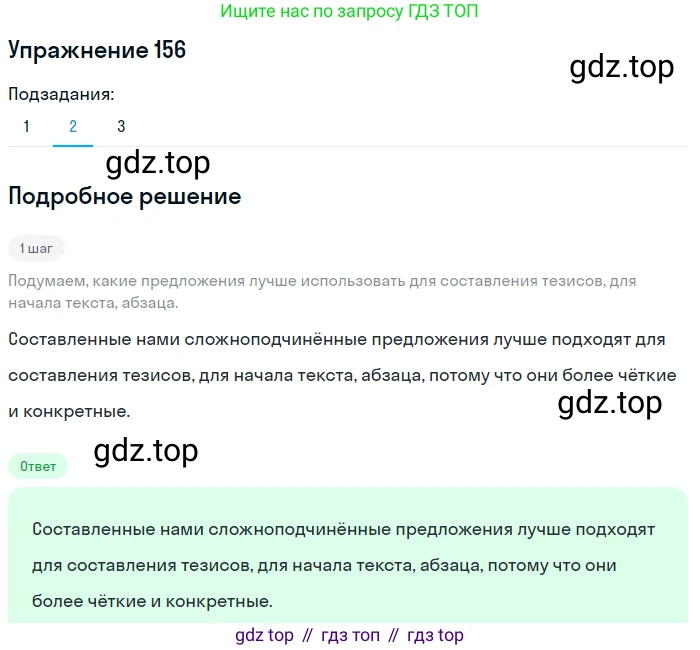 ГДЗ Русский язык, 9 класс Учебник, авторы: Пичугов Юрий Степанович, Еремеева Ангелина Павловна, Купалова Александра Юльевна, Лидман-Орлова Галина Кузьминична, Молодцова Светлана Николаевна, Пахнова Т М, Пименова Светлана Николаевна, Талалаева Л Ф, Фоминых Б И, издательство Просвещение, Москва, 2021, белого цвета, страница 119, номер 156, Решение 2 (продолжение 2)
