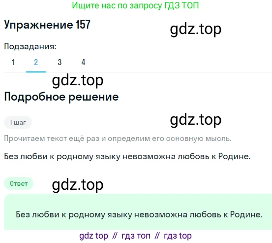 ГДЗ Русский язык, 9 класс Учебник, авторы: Пичугов Юрий Степанович, Еремеева Ангелина Павловна, Купалова Александра Юльевна, Лидман-Орлова Галина Кузьминична, Молодцова Светлана Николаевна, Пахнова Т М, Пименова Светлана Николаевна, Талалаева Л Ф, Фоминых Б И, издательство Просвещение, Москва, 2021, белого цвета, страница 120, номер 157, Решение 2 (продолжение 2)