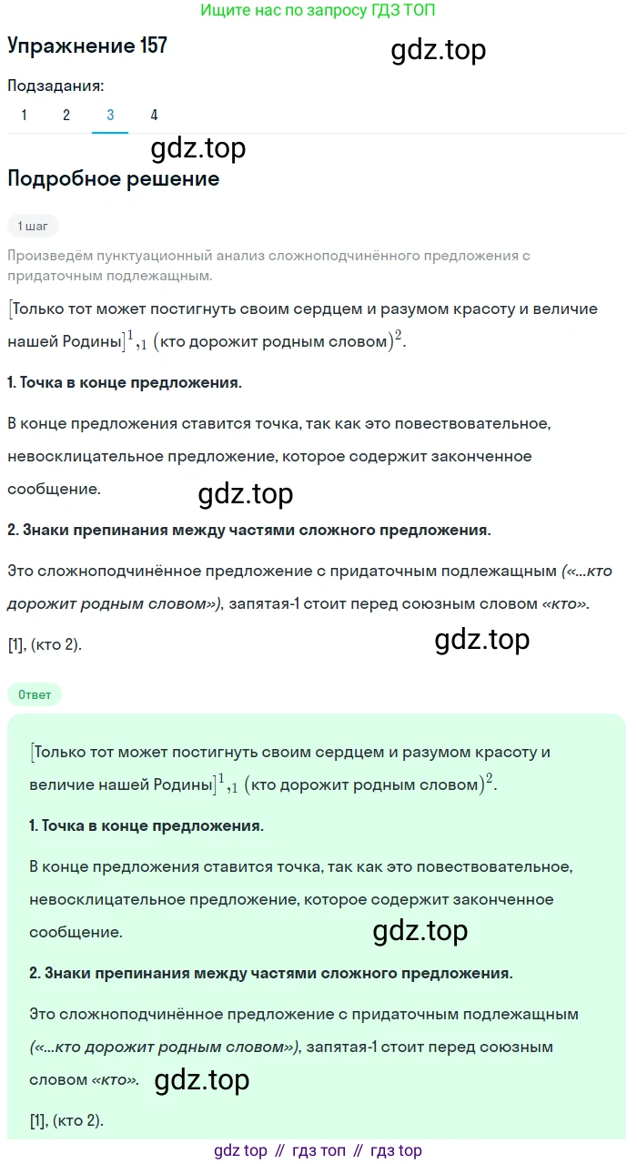 ГДЗ Русский язык, 9 класс Учебник, авторы: Пичугов Юрий Степанович, Еремеева Ангелина Павловна, Купалова Александра Юльевна, Лидман-Орлова Галина Кузьминична, Молодцова Светлана Николаевна, Пахнова Т М, Пименова Светлана Николаевна, Талалаева Л Ф, Фоминых Б И, издательство Просвещение, Москва, 2021, белого цвета, страница 120, номер 157, Решение 2 (продолжение 3)