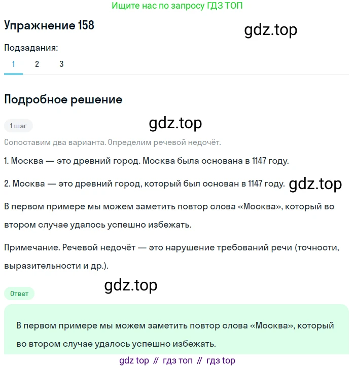 ГДЗ Русский язык, 9 класс Учебник, авторы: Пичугов Юрий Степанович, Еремеева Ангелина Павловна, Купалова Александра Юльевна, Лидман-Орлова Галина Кузьминична, Молодцова Светлана Николаевна, Пахнова Т М, Пименова Светлана Николаевна, Талалаева Л Ф, Фоминых Б И, издательство Просвещение, Москва, 2021, белого цвета, страница 120, номер 158, Решение 2