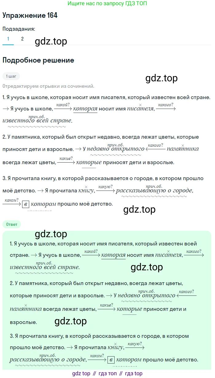 ГДЗ Русский язык, 9 класс Учебник, авторы: Пичугов Юрий Степанович, Еремеева Ангелина Павловна, Купалова Александра Юльевна, Лидман-Орлова Галина Кузьминична, Молодцова Светлана Николаевна, Пахнова Т М, Пименова Светлана Николаевна, Талалаева Л Ф, Фоминых Б И, издательство Просвещение, Москва, 2021, белого цвета, страница 122, номер 164, Решение 2