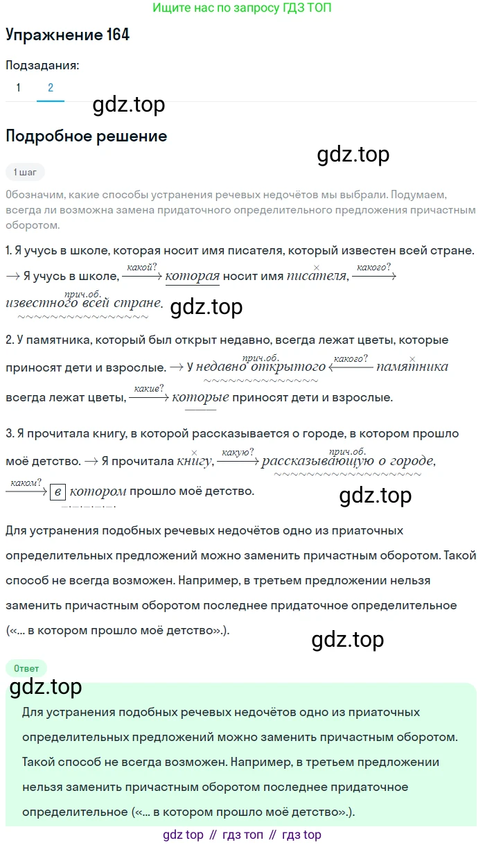 ГДЗ Русский язык, 9 класс Учебник, авторы: Пичугов Юрий Степанович, Еремеева Ангелина Павловна, Купалова Александра Юльевна, Лидман-Орлова Галина Кузьминична, Молодцова Светлана Николаевна, Пахнова Т М, Пименова Светлана Николаевна, Талалаева Л Ф, Фоминых Б И, издательство Просвещение, Москва, 2021, белого цвета, страница 122, номер 164, Решение 2 (продолжение 2)