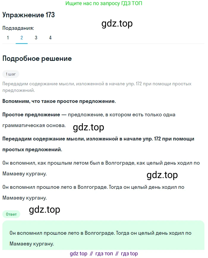 ГДЗ Русский язык, 9 класс Учебник, авторы: Пичугов Юрий Степанович, Еремеева Ангелина Павловна, Купалова Александра Юльевна, Лидман-Орлова Галина Кузьминична, Молодцова Светлана Николаевна, Пахнова Т М, Пименова Светлана Николаевна, Талалаева Л Ф, Фоминых Б И, издательство Просвещение, Москва, 2021, белого цвета, страница 126, номер 173, Решение 2 (продолжение 2)