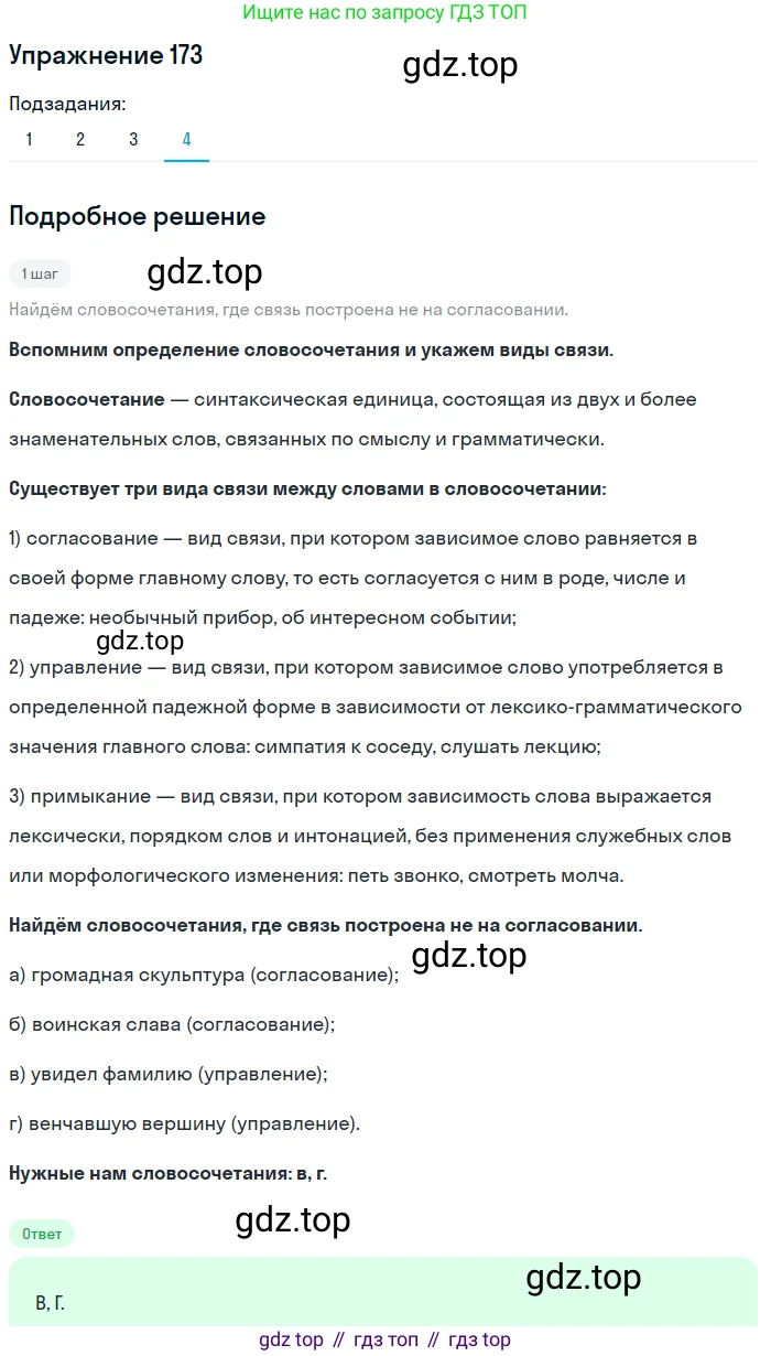 ГДЗ Русский язык, 9 класс Учебник, авторы: Пичугов Юрий Степанович, Еремеева Ангелина Павловна, Купалова Александра Юльевна, Лидман-Орлова Галина Кузьминична, Молодцова Светлана Николаевна, Пахнова Т М, Пименова Светлана Николаевна, Талалаева Л Ф, Фоминых Б И, издательство Просвещение, Москва, 2021, белого цвета, страница 126, номер 173, Решение 2 (продолжение 4)