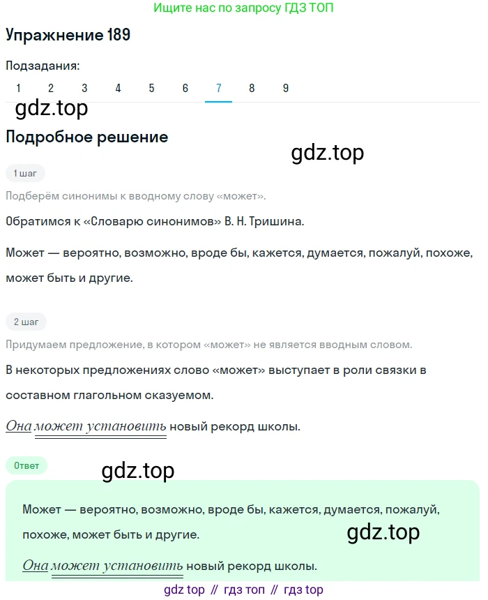 ГДЗ Русский язык, 9 класс Учебник, авторы: Пичугов Юрий Степанович, Еремеева Ангелина Павловна, Купалова Александра Юльевна, Лидман-Орлова Галина Кузьминична, Молодцова Светлана Николаевна, Пахнова Т М, Пименова Светлана Николаевна, Талалаева Л Ф, Фоминых Б И, издательство Просвещение, Москва, 2021, белого цвета, страница 132, номер 189, Решение 2 (продолжение 7)
