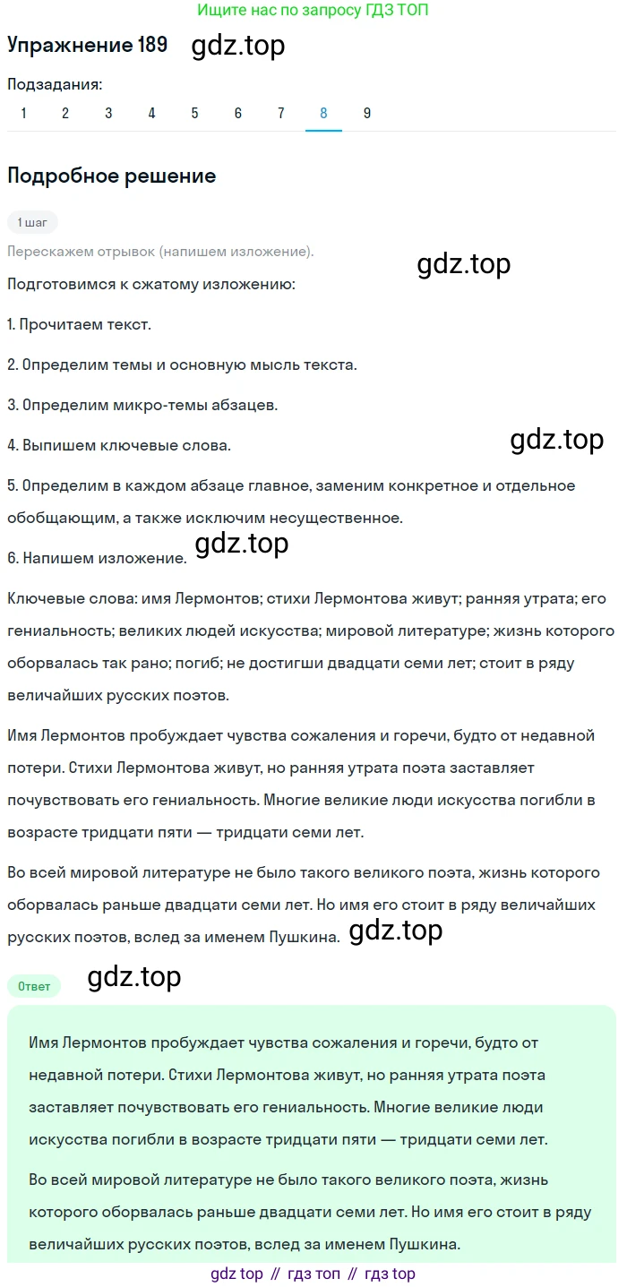ГДЗ Русский язык, 9 класс Учебник, авторы: Пичугов Юрий Степанович, Еремеева Ангелина Павловна, Купалова Александра Юльевна, Лидман-Орлова Галина Кузьминична, Молодцова Светлана Николаевна, Пахнова Т М, Пименова Светлана Николаевна, Талалаева Л Ф, Фоминых Б И, издательство Просвещение, Москва, 2021, белого цвета, страница 132, номер 189, Решение 2 (продолжение 8)