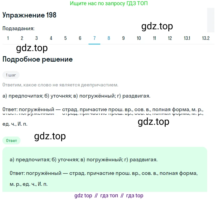 ГДЗ Русский язык, 9 класс Учебник, авторы: Пичугов Юрий Степанович, Еремеева Ангелина Павловна, Купалова Александра Юльевна, Лидман-Орлова Галина Кузьминична, Молодцова Светлана Николаевна, Пахнова Т М, Пименова Светлана Николаевна, Талалаева Л Ф, Фоминых Б И, издательство Просвещение, Москва, 2021, белого цвета, страница 136, номер 198, Решение 2 (продолжение 7)