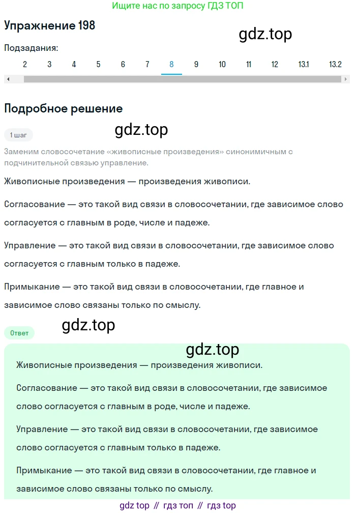ГДЗ Русский язык, 9 класс Учебник, авторы: Пичугов Юрий Степанович, Еремеева Ангелина Павловна, Купалова Александра Юльевна, Лидман-Орлова Галина Кузьминична, Молодцова Светлана Николаевна, Пахнова Т М, Пименова Светлана Николаевна, Талалаева Л Ф, Фоминых Б И, издательство Просвещение, Москва, 2021, белого цвета, страница 136, номер 198, Решение 2 (продолжение 8)