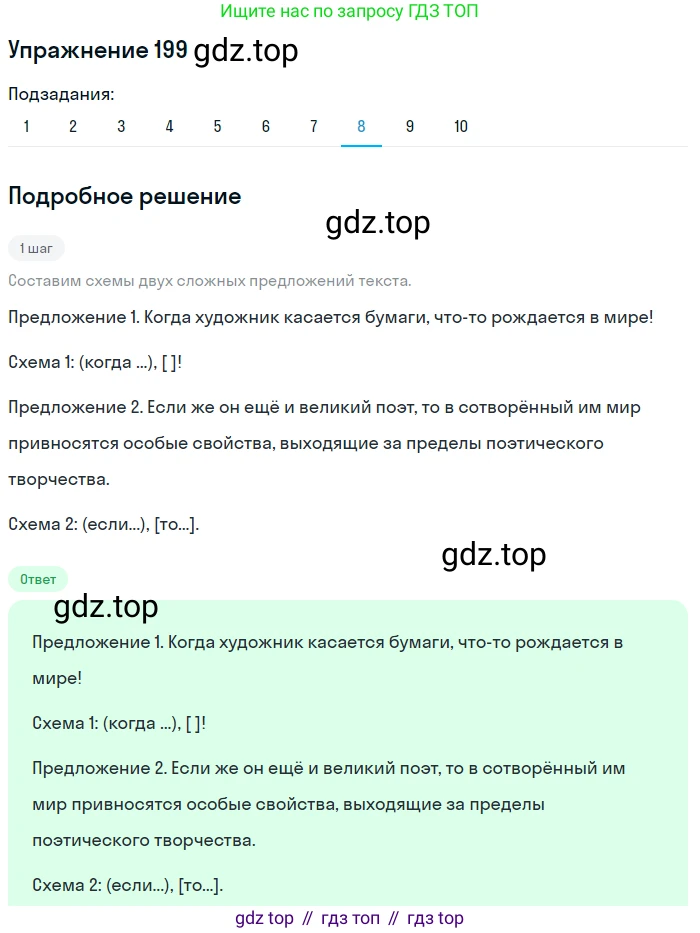 ГДЗ Русский язык, 9 класс Учебник, авторы: Пичугов Юрий Степанович, Еремеева Ангелина Павловна, Купалова Александра Юльевна, Лидман-Орлова Галина Кузьминична, Молодцова Светлана Николаевна, Пахнова Т М, Пименова Светлана Николаевна, Талалаева Л Ф, Фоминых Б И, издательство Просвещение, Москва, 2021, белого цвета, страница 138, номер 199, Решение 2 (продолжение 8)