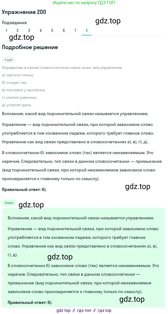 ГДЗ Русский язык, 9 класс Учебник, авторы: Пичугов Юрий Степанович, Еремеева Ангелина Павловна, Купалова Александра Юльевна, Лидман-Орлова Галина Кузьминична, Молодцова Светлана Николаевна, Пахнова Т М, Пименова Светлана Николаевна, Талалаева Л Ф, Фоминых Б И, издательство Просвещение, Москва, 2021, белого цвета, страница 140, номер 200, Решение 2 (продолжение 8)
