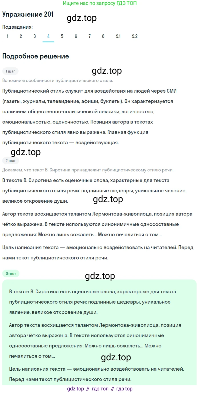 ГДЗ Русский язык, 9 класс Учебник, авторы: Пичугов Юрий Степанович, Еремеева Ангелина Павловна, Купалова Александра Юльевна, Лидман-Орлова Галина Кузьминична, Молодцова Светлана Николаевна, Пахнова Т М, Пименова Светлана Николаевна, Талалаева Л Ф, Фоминых Б И, издательство Просвещение, Москва, 2021, белого цвета, страница 141, номер 201, Решение 2 (продолжение 4)