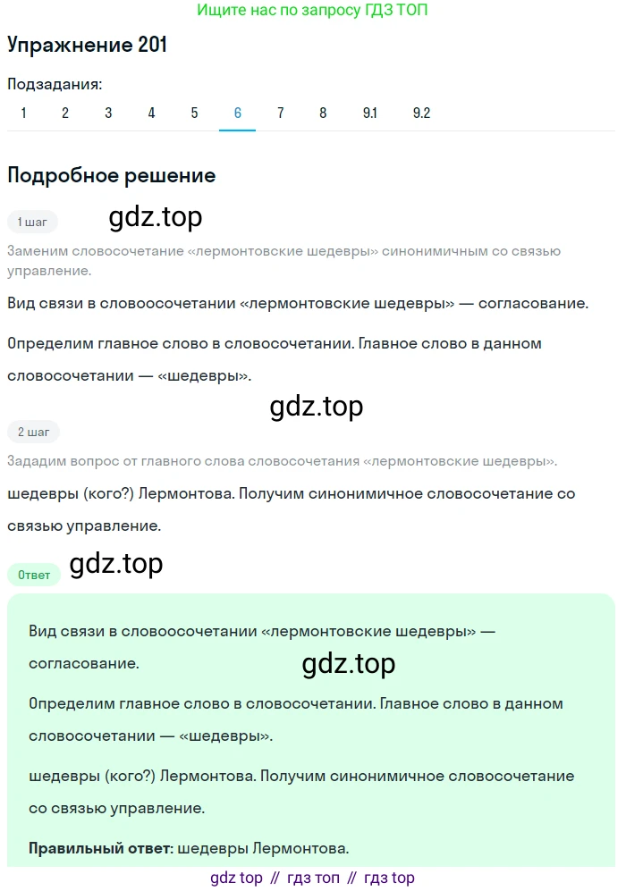 ГДЗ Русский язык, 9 класс Учебник, авторы: Пичугов Юрий Степанович, Еремеева Ангелина Павловна, Купалова Александра Юльевна, Лидман-Орлова Галина Кузьминична, Молодцова Светлана Николаевна, Пахнова Т М, Пименова Светлана Николаевна, Талалаева Л Ф, Фоминых Б И, издательство Просвещение, Москва, 2021, белого цвета, страница 141, номер 201, Решение 2 (продолжение 6)